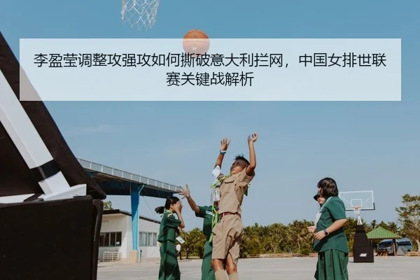 li-ying-ying-tiao-zheng-gong-qiang-gong-ru-he-si-po-yi-da-li-lan-wang-zhong-guo-nv-pai-shi-lian-sai-guan-jian-zhan-jie-2-861.jpg
